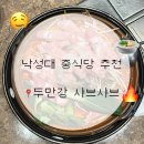 두만강샤브샤브 - 관악구 관악로14길 29 | [먹블로그] 낙성대 가성비 맛집 두만강 샤브샤브 마라탕•꿔바로우•동파육 후기(ft. 내돈내산)
