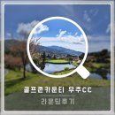 무주 | 골프존카운티 무주CC 후기, 경치 좋은 뷰 맛집 골프장