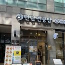 [천안 신불당] 탄탄면 &amp; 튀김교자 꿀조합 “탄탄면공방 천안불당2호점” 후기(주차 가능/혼밥하기 좋은 곳)
