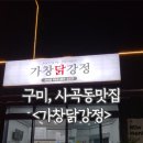 가창닭강정 이미지