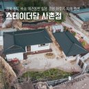 스테이더담 사촌점 이미지