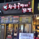 청춘골뱅이.닭발