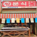 왕분식식당
