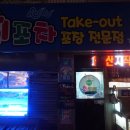 이실장회포차