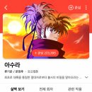 네이버 웹툰 아수라 후기｜고수 팬이라면 결국 보게 되는 무협 대작