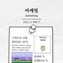 [마케팅 트렌드] 2020. 10월 넷째 주 마케팅 소식