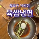 육쌈냉면낙원점