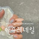 봉곡동289 | 창원봉곡동 웨딩네일로 유명한 1인샵 :: 아쥬레네일