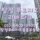아산 탕정 푸르지오 리버파크 사전점검후기 &amp; 8월입주시작 평면도 매매 시세 입주일 안내 매물상담환영
