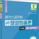 2023 해커스공무원 神(신)행정법총론 사례형 기출+실전문제집, 신동욱, 해커스공무원 이미지