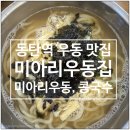 미아리우동집 | 동탄역 맛집 미아리우동집 콩국수, 미아리우동 먹은 후기
