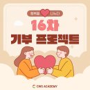 태전소망 지역아동센터 | ❤️채원석학원❤️작은 나눔이 아이들의 내일을 바꿉니다, 《16차 기부 프로젝트》🌱