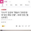 OSEN‘다나카’ 김경욱 “팬들이 ‘200만원 대’ M사 패딩 선물”…대세 인증 (‘돌싱포맨’) 이미지