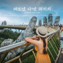 금당카써비스 | 베트남 다낭 패키지 여행 경비 비용 후기 노옵션 업체