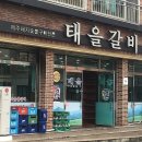 태을갈비 이미지