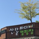 산달바다 캠핑장 | 거제] 실내놀이방부터 숲 놀이터 , 갯벌체험까지 놀거리가 다양한 산달바다캠핑장 (F4사이트 솔직후기)