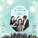 제162회 정기연주회 이미지