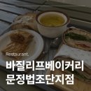 알파문정법조단지점 | 서울 문정동 베이커리 바질리프베이커리 문정법조단지점 후기