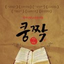 단편소설뮤지컬 쿵짝 이미지