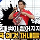 패색이 짙어지자 결국 이것 꺼내들었다 이미지