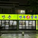 석바위시장 맛집 만손 만두 주안본점 맛 후기