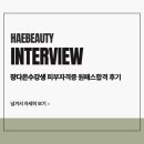 이지패스전문학원 | 하남미용학원 피부자격증 단기간 원패스 합격 후기｜해뷰티아카데미 인터뷰