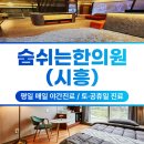 시흥한의원 이미지