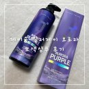 (주)제이숲 | [내돈내산] "제이숲 컬러제이 오로라 보색샴푸"염색모 후기