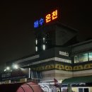 강서해수온천 이미지