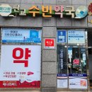 수빈약국 이미지