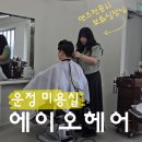 에이오 | 쉐도우펌 남자 후기 운정미용실 에이오헤어 야당점 보화실장