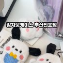 감자뭉케이스 이미지