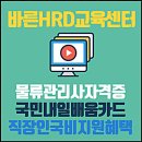 물류관리사 자격증 시험 국비지원 인터넷강의(인강추천) 이미지