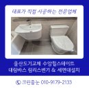 도기바스 | 울산도기교체 수암힐스테이트대림바스 CC734 림리스변기 대림바스 CL384 세면대설치