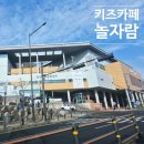 동화 부분정비 | 남양주 화도 놀자람 화도체육문화센터 영유아 실내놀이터 23개월 아기랑 다녀온 솔직후기