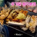 우가본 | 원주 고기집 우가닭 데이트로 또 오고싶은 저녁 맛집