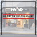 응급실국물떡볶이 서울용마산역점 이미지