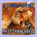 한고집김치찌개 두루치기 이미지