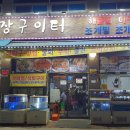 어시장구이터 | 인천 서구 검암 맛집 " 어시장 구이터" 방문후기