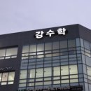 강수학 | 강수학전문학원 상담 후기와 실제 학습 환경 체크하기