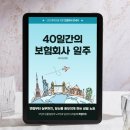 (책 프로젝트) 40일간의 보험회사 일주: 보험회사 부서별 업무 소개 이미지