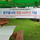 충주봉사회 창립49주년 기념식 행사 이미지