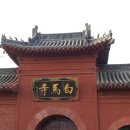 중국최초의 절 '백마사'에서 이미지