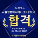 서울웹툰애니메이션고등학교 | 웹툰고 실기 중심 입시! 2026학년도 SWAS 전형 합격 스토리 공개 (고양만화학원)