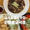 금곡 | 금곡동 중식 맛집 진짬뽕 금곡점 후기 수제순두부짬뽕·새우반고기반·짜장면 후기