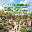 악단광칠 콘서트「인생 꽃 같네」 | 2026 서울가든페스티벌 라인업 예약 방법 서울숲 관람 팁 완벽 정리