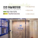 제물포한의원 이미지