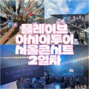 62 | [플리로그] 덕질일기 62. 플레이브 아시아투어 서울 중콘 후기(F7구역)