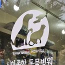 시화종합동물병원 이미지