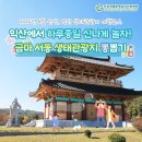 [공지] 따끈따끈 6월 신상, 익산여행 코스 ‘금마 서동 생태관광지’ 뽕뽑기